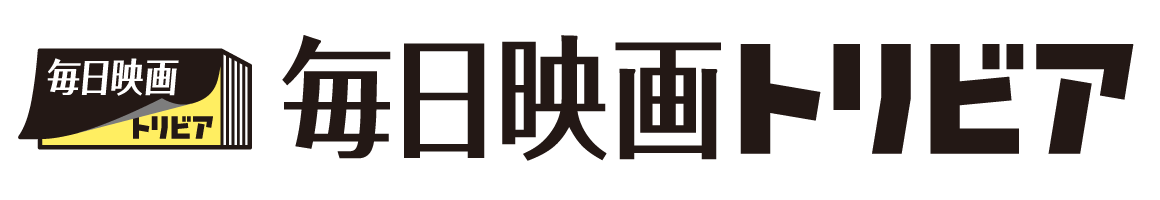 毎日映画トリビア