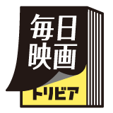 毎日映画トリビア